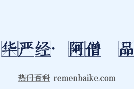 华严经·阿僧秪品是什么意思的图片